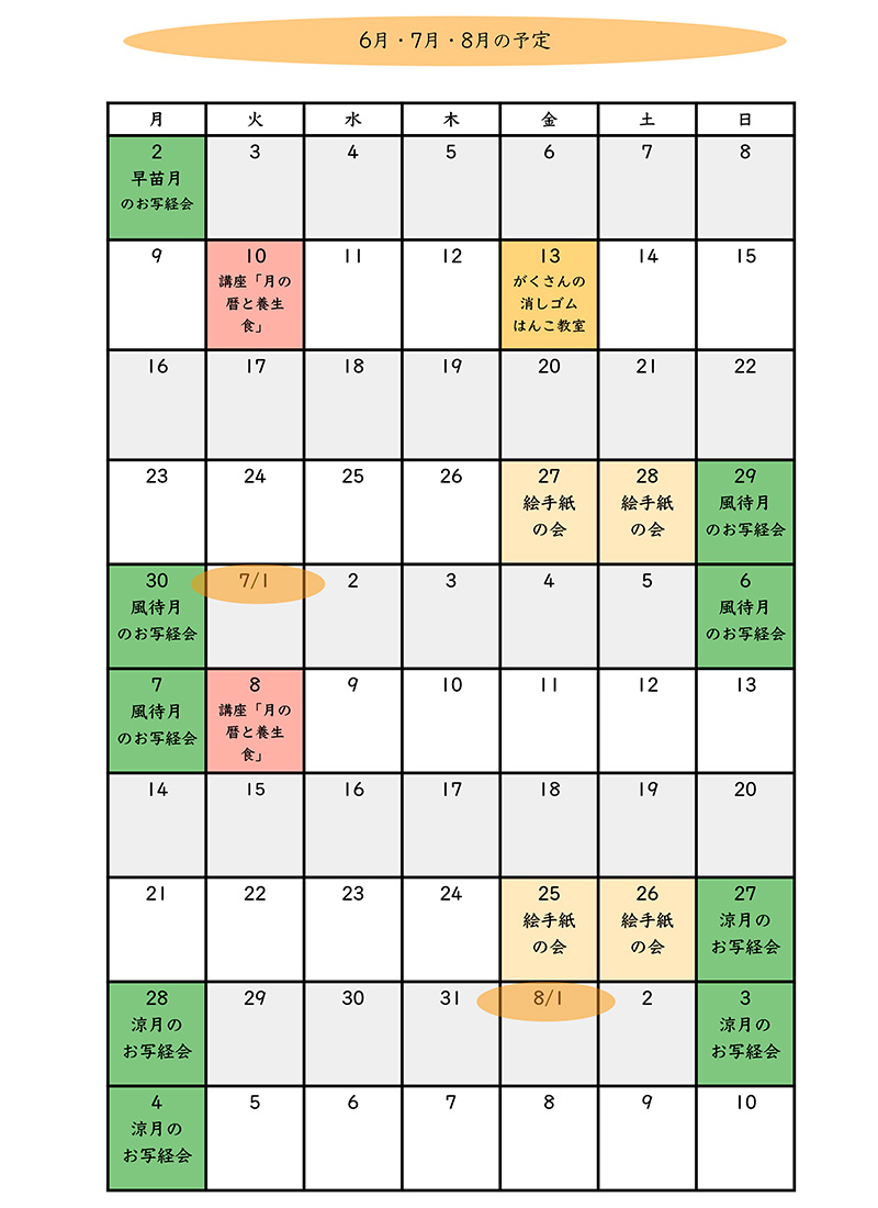 スケジュール6月、7月、8月