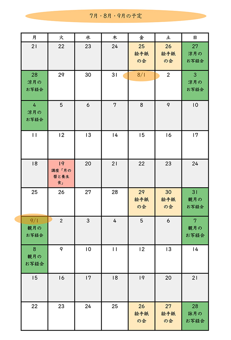スケジュール7月、8月、9月